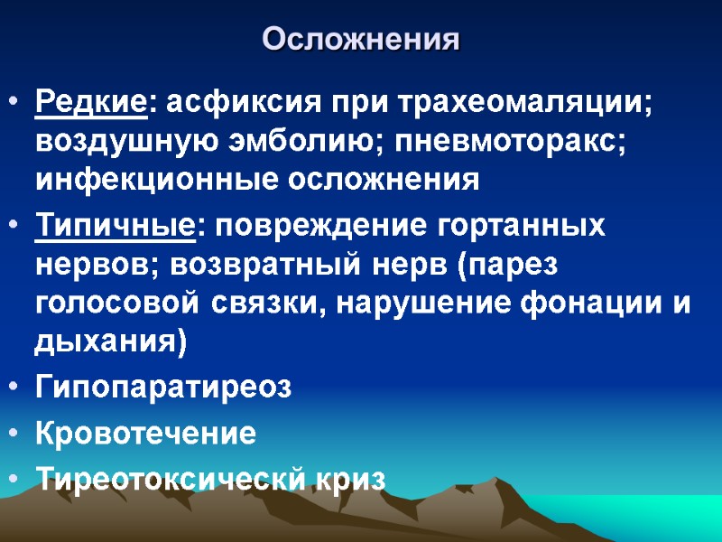 Осложнения   Редкие: асфиксия при трахеомаляции; воздушную эмболию; пневмоторакс;  инфекционные осложнения Типичные: